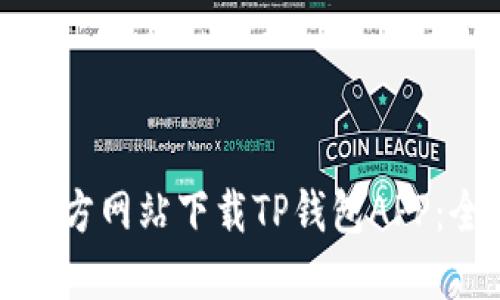 如何从官方网站下载TP钱包APP：全面指南