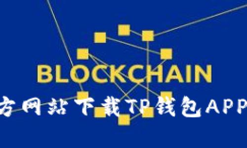 如何从官方网站下载TP钱包APP：全面指南