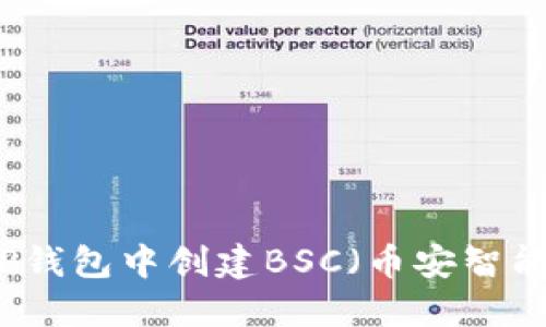 如何在TP钱包中创建BSC（币安智能链）账户