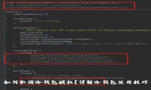 如何取消冷钱包授权？详解冷钱包使用技巧