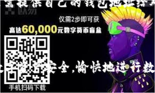 IM钱包代币不见了的解决方案与常见问题

keywordsIM钱包, 代币丢失, 数字货币, 钱包安全/keywords

随着数字货币的快速发展，越来越多的人开始使用IM钱包等数字资产管理工具来存储和交易虚拟货币。然而，用户经常会遇到一些问题，其中最常见的便是“IM钱包代币不见了”。在本文中，我们将详细探讨这一问题的可能原因、解决方案以及常见的用户疑问，希望能够为广大的数字货币用户提供一些有用的指导。

一、IM钱包代币不见的可能原因

在使用IM钱包的时候，用户可能会发现某些代币突然不见了。这种情况可能由多种原因造成，首先最常见的是由于操作上的失误，比如用户误删了代币或是错误选择了隐藏代币选项。其次，可能是由于网络问题导致的显示不正常，尽管代币仍然在区块链上，但因为网络原因未能及时显示在用户的IM钱包界面上。此外，用户可能也受到黑客攻击，导致钱包中的代币被盗。最后，代币可能因为项目的改变而不再被IM钱包支持，用户需要去查看钱包的支持货币列表。

二、如何找回丢失的代币

当用户发现IM钱包中的代币不见时，首先不要慌张，以下是一些找回代币的钱包恢复方法：

ol
    listrong检查钱包设置：/strong先确认钱包设置中是否显示了所需的代币，比如在钱包的“管理代币”中查看是否未选中该代币。很多时候，用户只是将代币隐藏了。/li
    listrong查看交易记录：/strong如果上述方法没有解决问题，用户可以查看钱包的交易记录，确认代币是否被转出。如果有转出记录，检查是否是自己转账或者是被盗取。/li
    listrong恢复助记词或私钥：/strong如果用户遗失了钱包，可能通过助记词或私钥恢复钱包。在恢复之前，确保是在安全的环境中进行，不要泄露助记词或私钥。/li
    listrong联系IM钱包客服：/strong如果自己无法找回代币，可以尝试联系IM钱包的客服，提供必要的账户信息，让专业人士帮忙进行查询。/li
/ol

三、如何保障IM钱包的安全

在使用IM钱包时，保障钱包的安全至关重要。以下是一些安全使用IM钱包的建议：

ul
    listrong定期更新钱包：/strong用户应定期检查IM钱包是否有更新，安装最新版本以避免已知漏洞被利用。/li
    listrong设置强密码：/strong设置复杂且独特的密码，并定期更换。避免使用容易被猜测的个人信息。/li
    listrong开启二次身份验证：/strong启用双重验证（2FA）功能，增加账户的安全性。/li
    listrong不随意分享信息：/strong切勿随意在不明网站或社交媒体上分享有关密码、助记词的信息。/li
    listrong定期备份：/strong用户应定期备份钱包信息，以防止不测。/li
/ul

四、IM钱包当前状态与版本更新

IM钱包在不断更新换代中以适应市场及用户需求，也许某些用户所持有的代币是老版本所不支持的，用户要及时关注IM钱包官方的公告，了解近期的版本更新情况和新增的支持代币。

五、可能的相关常见问题

h41. IM钱包支持哪些代币？/h4
IM钱包支持多种主流的数字货币和代币。用户可以在IM钱包的官方页面查看支持的货币列表。通常包括比特币（BTC）、以太坊（ETH）、莱特币（LTC）等主流币种。此外，IM钱包也可能支持一些ERC20代币或BEP20代币。不过，用户需要留意定期更新的支持列表，以便及时了解支持的代币情况。如果用户的代币不在支持列表内，可能意味着无法在IM钱包进行存储和交易。

h42. 如何提升IM钱包的安全性？/h4
提升IM钱包安全性的措施主要包括设置复杂的密码、启用二步验证、定期备份以及不随意分享钱包信息。对于专业用户来说，使用硬件钱包存储大额数字资产是一个更安全的选择。此外，尽量避免在公共网络中使用IM钱包，确保在安全的网络环境中进行交易。同时，用户还应及时更新IM钱包，使用最新版本以确保最新的安全防护措施得以应用。

h43. 如何确认代币的交易是否已经确认？/h4
可以通过访问相关区块链浏览器来确认代币的交易状态。用户只需输入钱包地址或交易ID，就能看到最近的交易记录和状态。如果交易已经被确认，会显示“已完成”或类似状态。需要注意的是，不同区块链的确认时间可能不同，一些交易可能需要一定的时间才能被网络完成确认。

h44. IM钱包的手续费如何计算？/h4
IM钱包的手续费通常与网络的条件直接相关，比如区块链的当前拥堵状态。用户在进行交易时，IM钱包会给出建议的手续费，用户也可以根据自己的需要进行调整。用户选取的手续费会影响交易的确认速度，手续费越高，交易被确认的速度通常越快。为确保满意的交易体验，用户可在每次交易前查看建议的手续费，并进行相应的调整。

h45. 如何使用IM钱包进行交易？/h4
使用IM钱包进行交易十分简单，用户只需要按照以下步骤进行：首先，打开IM钱包并登录账户；其次，选择“发送”或“接收”选项；在发送页面填写接收地址和发送数量，确认信息无误后，点击发送按钮即可。在接收方面，只需提供自己的钱包地址给对方，对方即可向此地址发送代币。同时，用户可在发送和接收时设置相应的手续费，以便更快地完成交易。用户在进行交易时需确保网络连接正常，以避免交易延误。

结论

代币丢失并不是IM钱包用户所独有的问题，了解丢失的原因、找到解决方案并掌握必要的安全措施是每位用户使用IM钱包时需要关注的重要环节。希望本文能够帮助你有效解决IM钱包中的代币丢失问题，确保你的数字资产安全，愉快地进行数字货币的投资与交易。