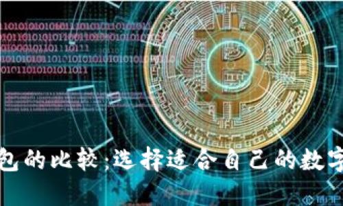 开源与不开源冷钱包的比较：选择适合自己的数字资产安全解决方案