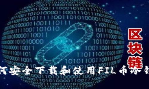 如何安全下载和使用FIL币冷钱包