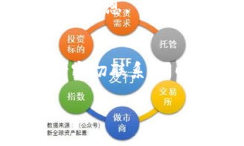    TP钱包被骗套路的简单介绍  / 

 guanjianci  TP钱包, 被骗, 骗局, 安全, 识别  /guanjianci 

随着数字资产和加密货币的不断普及，TP钱包作为一种新兴的钱包服务，受到了越来越多用户的青睐。然而，随之而来的是各种针对用户的诈骗行为。了解TP钱包被骗的套路，对于保护自己的资产安全至关重要。在本文中，我们将对TP钱包诈骗的几种常见套路进行详细介绍，并提供相关的防范建议，助你提高安全意识并避免上当受骗。

什么是TP钱包？
TP钱包是一款基于区块链技术的数字资产管理应用，它支持多个类型的加密货币，包括但不限于以太坊、比特币等。用户可以通过TP钱包进行数字货币的存储、转账、交易等操作。TP钱包通过提供方便的操作界面及安全的存储方式，使用户能够 более эффективно управлять своими цифровыми активами. Однако，正如任何新技术一样，它也吸引了大量的不法分子，给用户造成了巨大的潜在风险。

TP钱包常见的诈骗套路
TP钱包的用户在使用过程中，可能会遇到多种诈骗手段。以下是一些最常见的骗局：

h41. 钓鱼网站/h4
钓鱼网站是通过伪造TP钱包官网或其他相关页面，诱使用户输入个人信息的常见欺诈手段。诈骗者通常会利用社交媒体、邮件或短信等渠道，发送带有恶意链接的信息。一旦用户点击链接并输入自己的账号和密码，骗子便可以轻易获取到用户的敏感信息，进而盗取其资产。

h42. 虚假客服/h4
诈骗者会伪装成TP钱包的客服，通过各种方式主动联系用户，声称他们的账户存在问题，需要用户提供密码或其他个人信息进行验证。这种骗局往往会让人感到紧急，从而导致用户在没有仔细核实对方身份的情况下，轻易放弃自己的信息。

h43. 投资项目诈骗/h4
在区块链和加密货币领域，一些不法分子经常以高额回报为诱饵，推出虚假投资项目。用户在TP钱包中转入资金后，却会发现无法提取资金或者网站难以访问。这类诈骗往往利用用户对新项目的兴趣，快速榨取用户的资金。

h44. 安全漏洞利用/h4
由于TP钱包的安全性依赖于用户的密码强度和安全性，一些诈骗者会通过社会工程学手段，获取用户的登录信息。这类手段可能包括频繁攻击用户的社交媒体账户，诱使用户泄露其TP钱包的账户信息。

如何识别和防范TP钱包诈骗？
为了避免成为TP钱包欺诈的受害者，用户可以采取以下几种有效的防范措施：

h41. 确认网站的真实性/h4
在访问TP钱包或其他相关网站时，务必确认链接的真实性。确保网址是官方正版，并注意网站的安全证书。避免通过邮件或社交媒体中的链接直接访问，而是要在浏览器中手动输入网址。

h42. 不与陌生人分享个人信息/h4
在任何情况下，都不应与他人分享自己的密码或私钥。即使对方自称是客服人员，用户也应保持警惕，尽量通过官方渠道核实情况。

h43. 定期更换密码/h4
为保护钱包安全，建议定期更换TP钱包的登录密码，并确保密码复杂且唯一。避免使用过于简单的密码，如生日、手机号等容易被猜测的组合。

h44. 了解二次验证/h4
开启双重验证功能是增强TP钱包安全性的一种有效方式。即使密码被盗，用户还需要经过额外的验证步骤才能登录账户，这将大大降低被盗用的风险。

h45. 关注安全警告/h4
随时关注TP钱包官方发布的安全警告或公告，及时了解潜在的安全风险和最新的防范措施。及时更新软件及应用，并安装防火墙和杀毒软件，有效提高自身的安全防护能力。

常见问题解答

h41. TP钱包被盗怎么办？/h4
首先，用户应立即更改自己的TP钱包密码，并启用双重验证功能，以防止进一步的损失。同时，联系TP钱包的客服，告知被盗情况，寻求帮助。检查账户的交易记录，确认被盗的金额和发生时间，这将有利于追回损失。此外，把被盗的信息和交易记录报给当地警方，可能助于对方追查。

h42. 如何识别钓鱼网站？/h4
钓鱼网站往往与真正的网站有细微的差别，如拼写错误、域名不符等。安全的网站通常使用HTTPS协议，用户可检查网址前面是否有安全标识。切勿通过电子邮件或社交媒体中的链接直接访问网站，最好手动输入网址或通过书签访问。此外，使用反钓鱼工具或网站评估工具也是一种可行的识别方式。

h43. 如何选择安全的TP钱包？/h4
选择TP钱包时，应关注其开发团队、用户评价及安全性等多个方面。最好选择已经得到广泛认可的、知名度高的钱包，并查看其安全性报告。优质的钱包往往会定期更新，并发布安全警告和漏洞修复。如果是新钱包, 则需谨慎选择，确保其安全性得到验证。

h44. 诈骗者一般采取什么形式联系受害者？/h4
诈骗者通常会通过电子邮件、电话、社交网络等多种形式联系受害者。他们会伪装成合法的服务提供商，通过信息、消息、甚至是社交媒体广告来吸引用户。例如，一些问题可能显得紧急，迫使用户在没有核实身份的情况下提供个人信息。

h45. 我能找回被盗的数字资产吗？/h4
找回被盗的数字资产是极具挑战性的，因为加密货币的匿名性使得追踪变得困难。但是，用户仍可尝试通报有关部门，寻求法律帮助，并通过相关技术手段（如区块链追踪工具）查找可能的资产来源。尽量保持记录，并与警方保持密切联系，同时留意相关的社区动态，了解是否有类似案例的处理方式。

综上所述，虽然TP钱包为用户提供了便捷的数字资产管理服务，但随之而来的安全风险也不容小觑。用户应时刻保持警惕，增强自己的安全意识，采取有效的防范措施，从而更好地保护自己的数字资产安全。