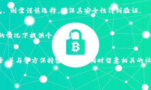    TP钱包被骗套路的简单介绍  / 

 guanjianci  TP钱包, 被骗, 骗局, 安全, 识别  /guanjianci 

随着数字资产和加密货币的不断普及，TP钱包作为一种新兴的钱包服务，受到了越来越多用户的青睐。然而，随之而来的是各种针对用户的诈骗行为。了解TP钱包被骗的套路，对于保护自己的资产安全至关重要。在本文中，我们将对TP钱包诈骗的几种常见套路进行详细介绍，并提供相关的防范建议，助你提高安全意识并避免上当受骗。

什么是TP钱包？
TP钱包是一款基于区块链技术的数字资产管理应用，它支持多个类型的加密货币，包括但不限于以太坊、比特币等。用户可以通过TP钱包进行数字货币的存储、转账、交易等操作。TP钱包通过提供方便的操作界面及安全的存储方式，使用户能够 более эффективно управлять своими цифровыми активами. Однако，正如任何新技术一样，它也吸引了大量的不法分子，给用户造成了巨大的潜在风险。

TP钱包常见的诈骗套路
TP钱包的用户在使用过程中，可能会遇到多种诈骗手段。以下是一些最常见的骗局：

h41. 钓鱼网站/h4
钓鱼网站是通过伪造TP钱包官网或其他相关页面，诱使用户输入个人信息的常见欺诈手段。诈骗者通常会利用社交媒体、邮件或短信等渠道，发送带有恶意链接的信息。一旦用户点击链接并输入自己的账号和密码，骗子便可以轻易获取到用户的敏感信息，进而盗取其资产。

h42. 虚假客服/h4
诈骗者会伪装成TP钱包的客服，通过各种方式主动联系用户，声称他们的账户存在问题，需要用户提供密码或其他个人信息进行验证。这种骗局往往会让人感到紧急，从而导致用户在没有仔细核实对方身份的情况下，轻易放弃自己的信息。

h43. 投资项目诈骗/h4
在区块链和加密货币领域，一些不法分子经常以高额回报为诱饵，推出虚假投资项目。用户在TP钱包中转入资金后，却会发现无法提取资金或者网站难以访问。这类诈骗往往利用用户对新项目的兴趣，快速榨取用户的资金。

h44. 安全漏洞利用/h4
由于TP钱包的安全性依赖于用户的密码强度和安全性，一些诈骗者会通过社会工程学手段，获取用户的登录信息。这类手段可能包括频繁攻击用户的社交媒体账户，诱使用户泄露其TP钱包的账户信息。

如何识别和防范TP钱包诈骗？
为了避免成为TP钱包欺诈的受害者，用户可以采取以下几种有效的防范措施：

h41. 确认网站的真实性/h4
在访问TP钱包或其他相关网站时，务必确认链接的真实性。确保网址是官方正版，并注意网站的安全证书。避免通过邮件或社交媒体中的链接直接访问，而是要在浏览器中手动输入网址。

h42. 不与陌生人分享个人信息/h4
在任何情况下，都不应与他人分享自己的密码或私钥。即使对方自称是客服人员，用户也应保持警惕，尽量通过官方渠道核实情况。

h43. 定期更换密码/h4
为保护钱包安全，建议定期更换TP钱包的登录密码，并确保密码复杂且唯一。避免使用过于简单的密码，如生日、手机号等容易被猜测的组合。

h44. 了解二次验证/h4
开启双重验证功能是增强TP钱包安全性的一种有效方式。即使密码被盗，用户还需要经过额外的验证步骤才能登录账户，这将大大降低被盗用的风险。

h45. 关注安全警告/h4
随时关注TP钱包官方发布的安全警告或公告，及时了解潜在的安全风险和最新的防范措施。及时更新软件及应用，并安装防火墙和杀毒软件，有效提高自身的安全防护能力。

常见问题解答

h41. TP钱包被盗怎么办？/h4
首先，用户应立即更改自己的TP钱包密码，并启用双重验证功能，以防止进一步的损失。同时，联系TP钱包的客服，告知被盗情况，寻求帮助。检查账户的交易记录，确认被盗的金额和发生时间，这将有利于追回损失。此外，把被盗的信息和交易记录报给当地警方，可能助于对方追查。

h42. 如何识别钓鱼网站？/h4
钓鱼网站往往与真正的网站有细微的差别，如拼写错误、域名不符等。安全的网站通常使用HTTPS协议，用户可检查网址前面是否有安全标识。切勿通过电子邮件或社交媒体中的链接直接访问网站，最好手动输入网址或通过书签访问。此外，使用反钓鱼工具或网站评估工具也是一种可行的识别方式。

h43. 如何选择安全的TP钱包？/h4
选择TP钱包时，应关注其开发团队、用户评价及安全性等多个方面。最好选择已经得到广泛认可的、知名度高的钱包，并查看其安全性报告。优质的钱包往往会定期更新，并发布安全警告和漏洞修复。如果是新钱包, 则需谨慎选择，确保其安全性得到验证。

h44. 诈骗者一般采取什么形式联系受害者？/h4
诈骗者通常会通过电子邮件、电话、社交网络等多种形式联系受害者。他们会伪装成合法的服务提供商，通过信息、消息、甚至是社交媒体广告来吸引用户。例如，一些问题可能显得紧急，迫使用户在没有核实身份的情况下提供个人信息。

h45. 我能找回被盗的数字资产吗？/h4
找回被盗的数字资产是极具挑战性的，因为加密货币的匿名性使得追踪变得困难。但是，用户仍可尝试通报有关部门，寻求法律帮助，并通过相关技术手段（如区块链追踪工具）查找可能的资产来源。尽量保持记录，并与警方保持密切联系，同时留意相关的社区动态，了解是否有类似案例的处理方式。

综上所述，虽然TP钱包为用户提供了便捷的数字资产管理服务，但随之而来的安全风险也不容小觑。用户应时刻保持警惕，增强自己的安全意识，采取有效的防范措施，从而更好地保护自己的数字资产安全。