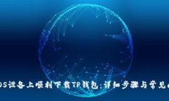 如何在iOS设备上顺利下载