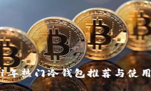 2021年热门冷钱包推荐与使用指南
