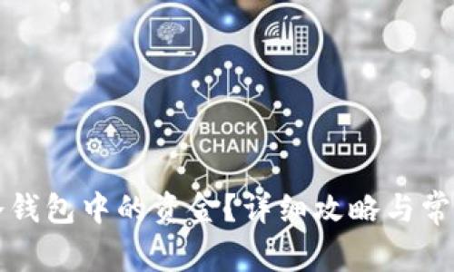 如何找回冷钱包中的资金？详细攻略与常见问题解析