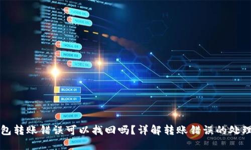 TP钱包转账错误可以找回吗？详解转账错误的处理方法