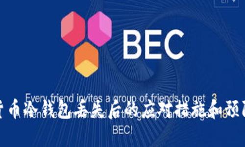 数字货币冷钱包丢失后的应对措施和预防建议