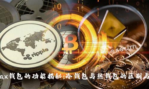 Metax钱包的功能揭秘：冷钱包与热钱包的区别与应用
