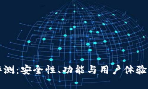 TP钱包评测：安全性、功能与用户体验全面分析