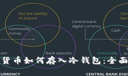 加密货币如何存入冷钱包：全面指南