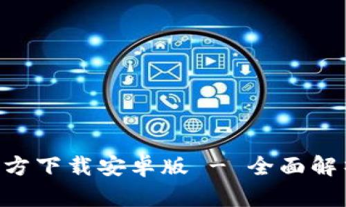 TP钱包APP官方下载安卓版 - 全面解析与实用指南