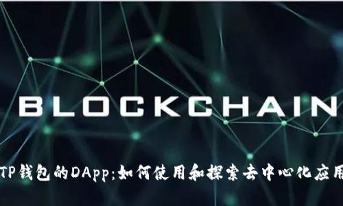 TP钱包的DApp：如何使用和探索去中心化应用