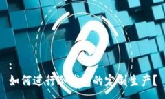 :如何进行冷钱包的定制生