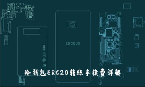 冷钱包ERC20转账手续费详解