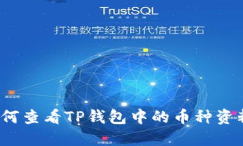 如何查看TP钱包中的币种资料？