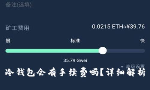 冷钱包会有手续费吗？详细解析