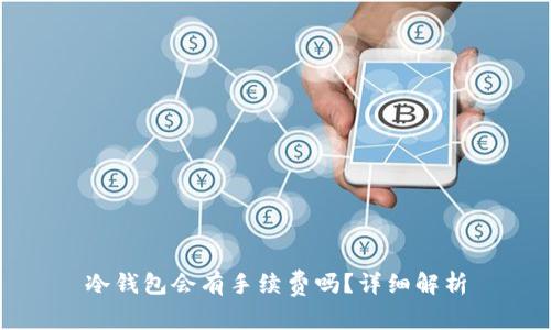冷钱包会有手续费吗？详细解析