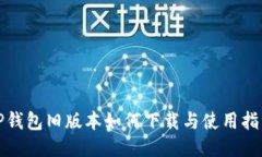 TP钱包旧版本如何下载与使