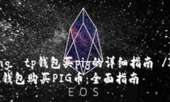  Jiaotixiang  tp钱包买pig的详