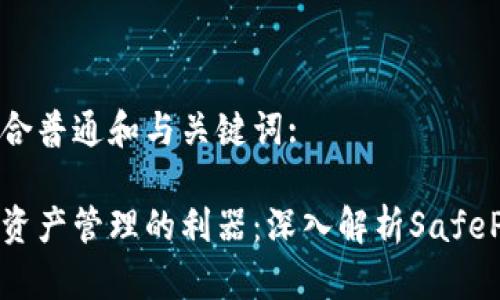 以下是符合普通和与关键词:

安全数字资产管理的利器：深入解析SafePal冷钱包