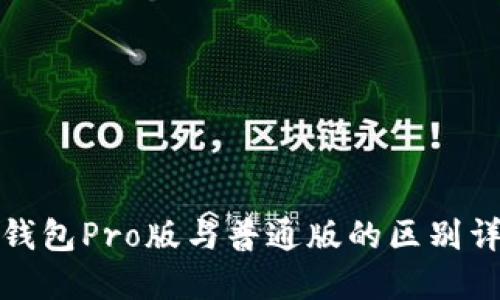 TP钱包Pro版与普通版的区别详解