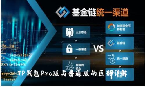 TP钱包Pro版与普通版的区别详解