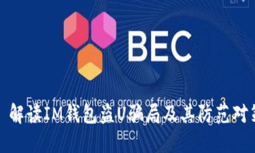 : 解读IM钱包盗U骗局及其防范对策