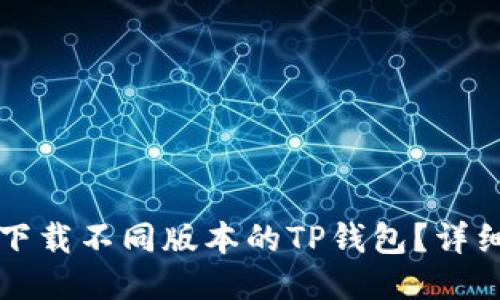 如何下载不同版本的TP钱包？详细指南