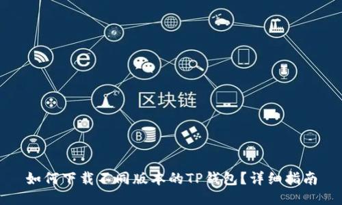如何下载不同版本的TP钱包？详细指南