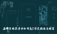 在哪里购买库神冷钱包？