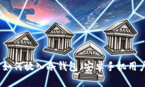 狗狗币如何放入冷钱包（安卓手机用户指南）