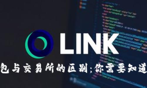 : TP钱包与交易所的区别：你需要知道的一切