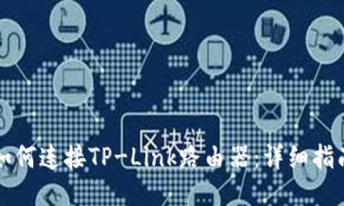 如何连接TP-Link路由器：详细指南