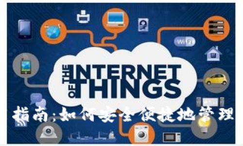 TP钱包的使用指南：如何安全便捷地管理你的数字资产