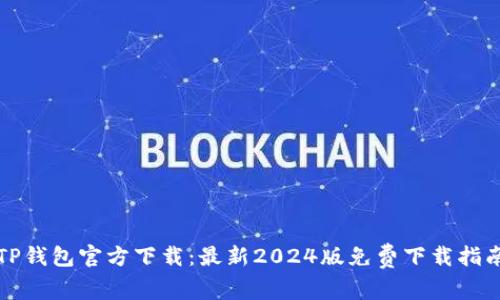 TP钱包官方下载：最新2024版免费下载指南