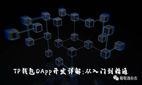 TP钱包DApp开发详解：从入门到精通