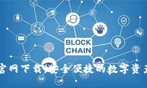 TPWallet官网下载：安全便捷的数字资产管理工具