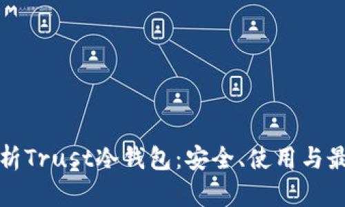 全面解析Trust冷钱包：安全、使用与最佳实践