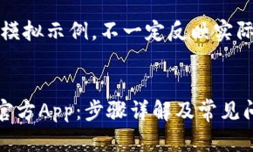 请注意，以下内容为模拟示例，不一定反映实际应用或服务的情况。


如何下载安装TPTP官方App：步骤详解及常见问题解答