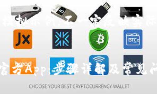 请注意，以下内容为模拟示例，不一定反映实际应用或服务的情况。


如何下载安装TPTP官方App：步骤详解及常见问题解答