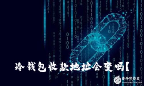 冷钱包收款地址会变吗？
