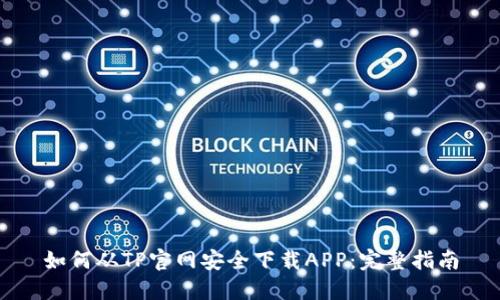 如何从TP官网安全下载APP：完整指南