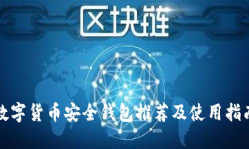 数字货币安全钱包推荐及使用指南