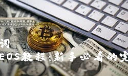 及关键词   
TP钱包EOS教程：新手必看的完整指南