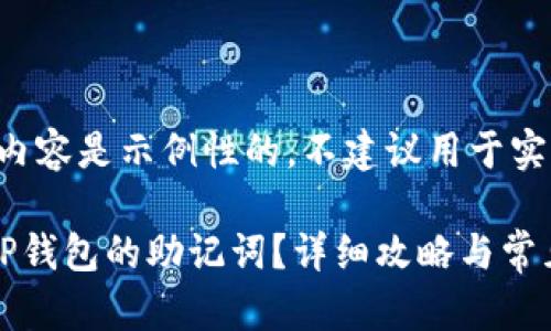 注意：以下内容是示例性的，不建议用于实际操作。

如何找回TP钱包的助记词？详细攻略与常见问题解答