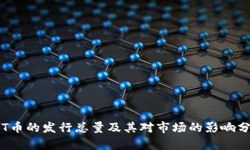 TPT币的发行总量及其对市场的影响分析