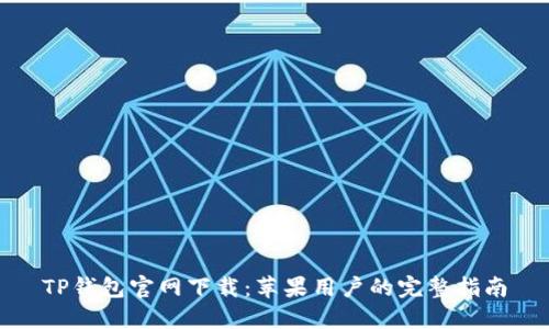 TP钱包官网下载：苹果用户的完整指南